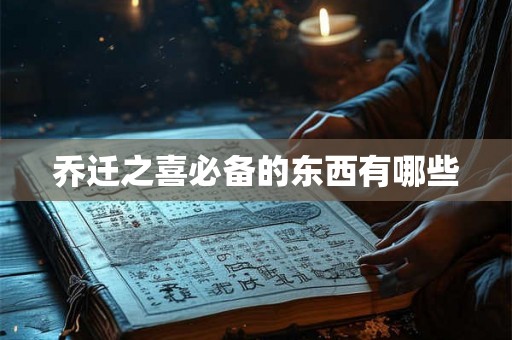 乔迁之喜必备的东西有哪些