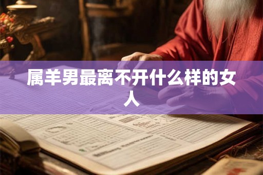 属羊男最离不开什么样的女人