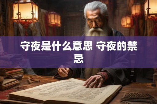 守夜是什么意思 守夜的禁忌