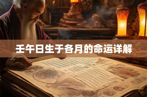 壬午日生于各月的命运详解