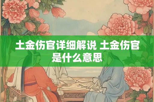 土金伤官详细解说 土金伤官是什么意思