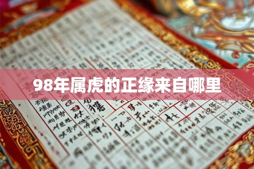 98年属虎的正缘来自哪里