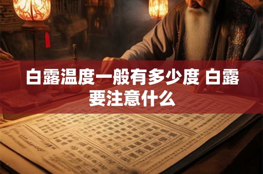 白露温度一般有多少度 白露要注意什么