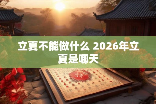 立夏不能做什么 2026年立夏是哪天