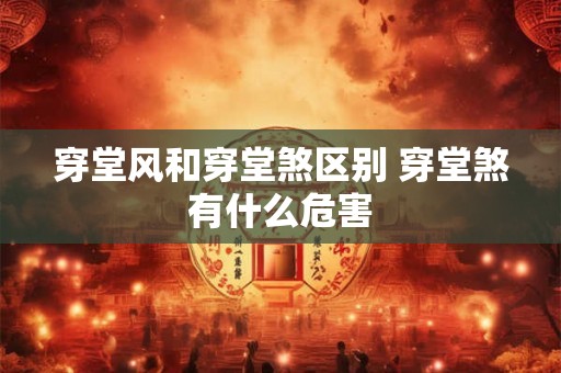 穿堂风和穿堂煞区别 穿堂煞有什么危害