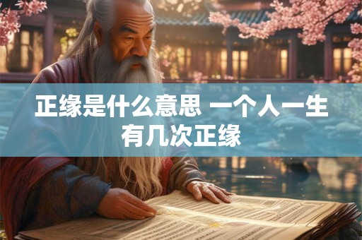 正缘是什么意思 一个人一生有几次正缘