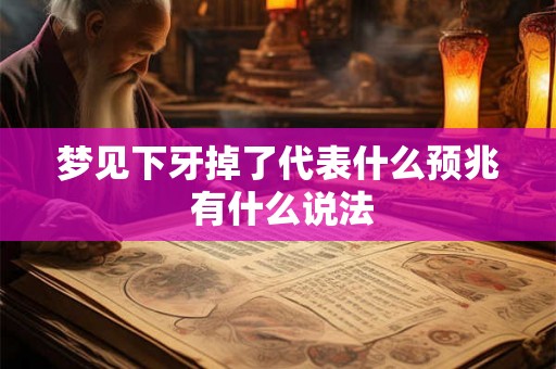 梦见下牙掉了代表什么预兆 有什么说法