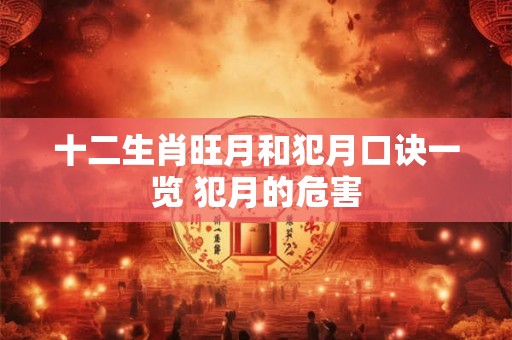 十二生肖旺月和犯月口诀一览 犯月的危害
