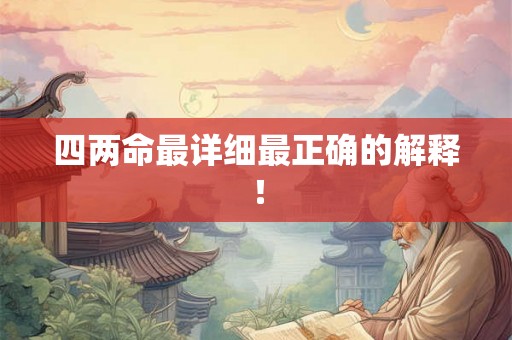 四两命最详细最正确的解释！