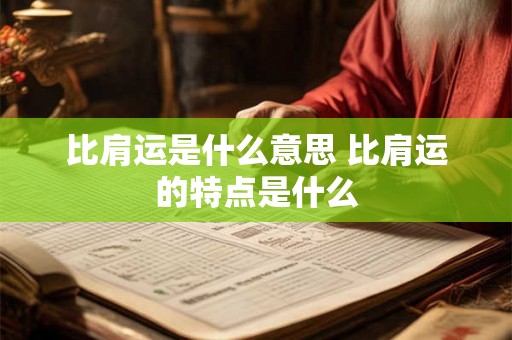 比肩运是什么意思 比肩运的特点是什么