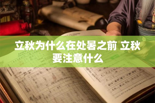 立秋为什么在处暑之前 立秋要注意什么