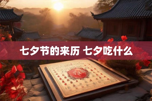 七夕节的来历 七夕吃什么
