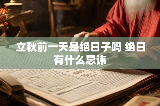 立秋前一天是绝日子吗 绝日有什么忌讳