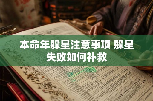 本命年躲星注意事项 躲星失败如何补救