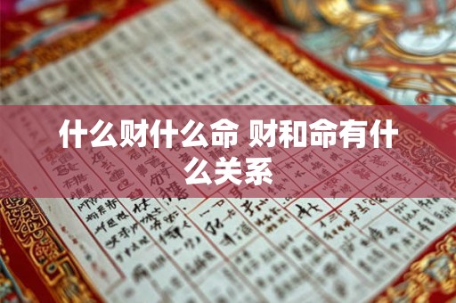 什么财什么命 财和命有什么关系