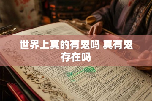 世界上真的有鬼吗 真有鬼存在吗