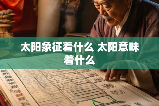 太阳象征着什么 太阳意味着什么