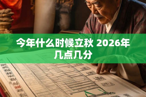 今年什么时候立秋 2026年几点几分