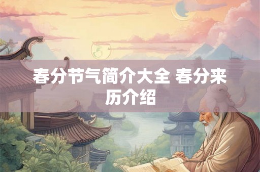 春分节气简介大全 春分来历介绍