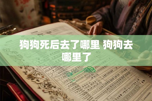 狗狗死后去了哪里 狗狗去哪里了