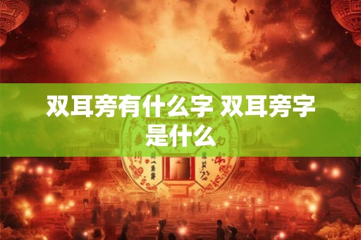 双耳旁有什么字 双耳旁字是什么