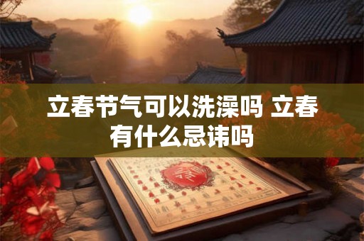 立春节气可以洗澡吗 立春有什么忌讳吗