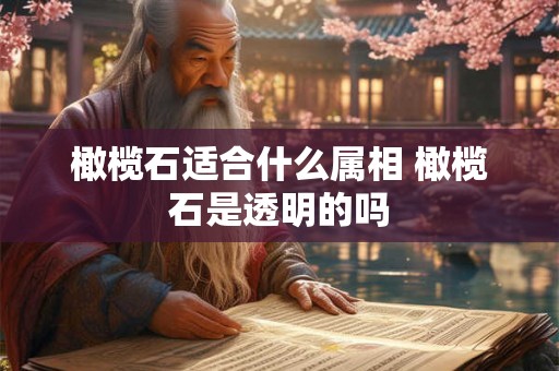 橄榄石适合什么属相 橄榄石是透明的吗