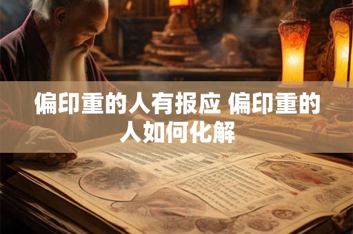 偏印重的人有报应 偏印重的人如何化解