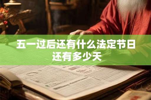 五一过后还有什么法定节日 还有多少天