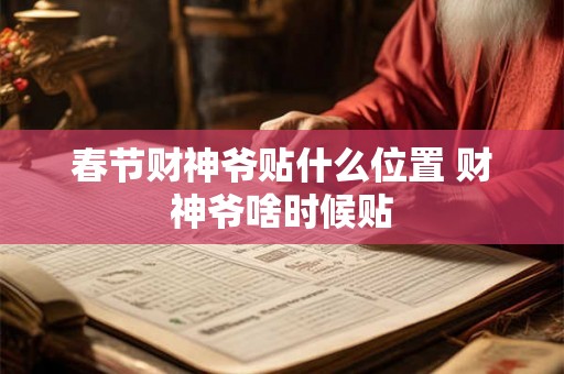 春节财神爷贴什么位置 财神爷啥时候贴