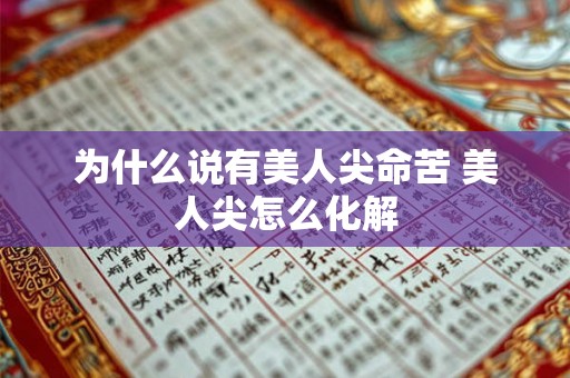 为什么说有美人尖命苦 美人尖怎么化解