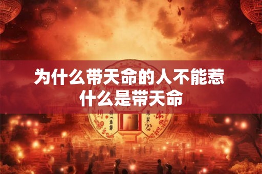为什么带天命的人不能惹 什么是带天命