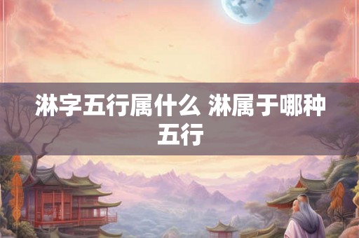 淋字五行属什么 淋属于哪种五行