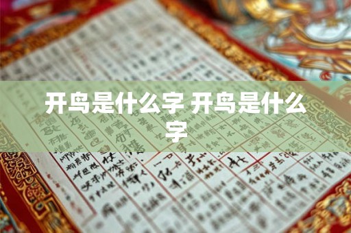 开鸟是什么字 开鸟是什么字