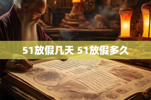 51放假几天 51放假多久