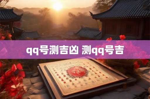 qq号测吉凶 测qq号吉