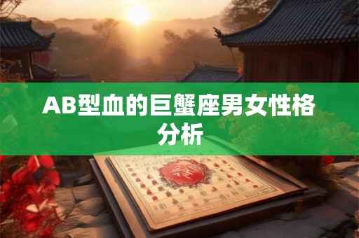 AB型血的巨蟹座男女性格分析