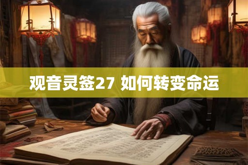 观音灵签27 如何转变命运