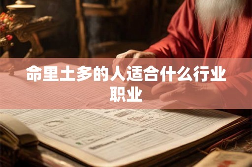 命里土多的人适合什么行业职业