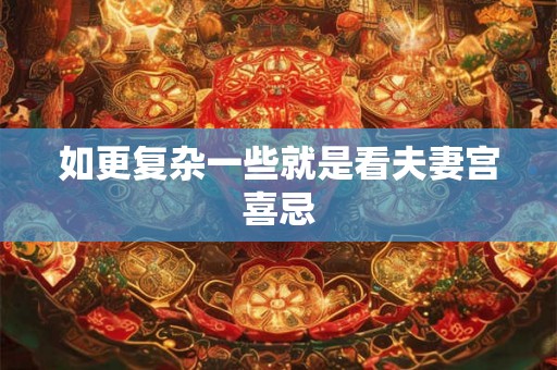 如更复杂一些就是看夫妻宫喜忌
