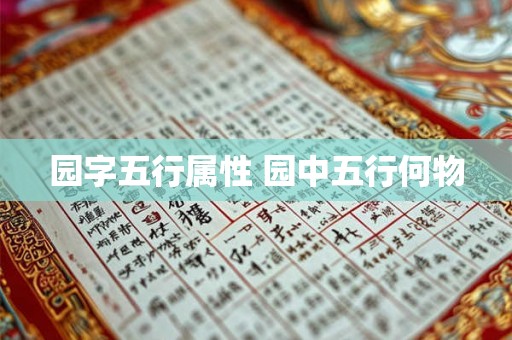 园字五行属性 园中五行何物