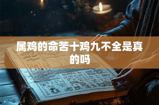 属鸡的命苦十鸡九不全是真的吗