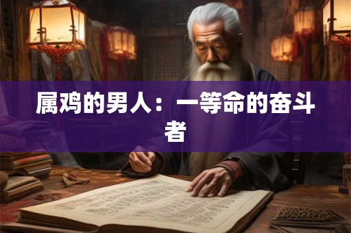 属鸡的男人：一等命的奋斗者