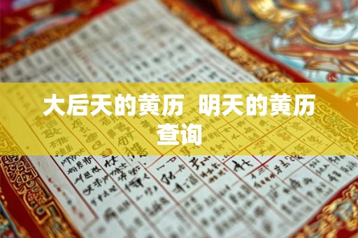 大后天的黄历  明天的黄历查询