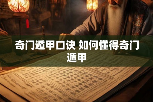 奇门遁甲口诀 如何懂得奇门遁甲