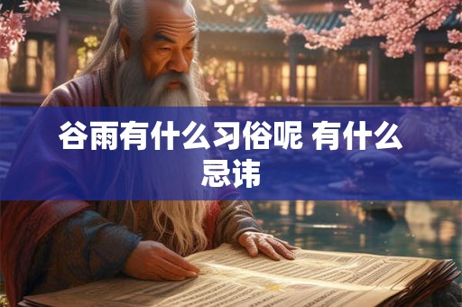 谷雨有什么习俗呢 有什么忌讳