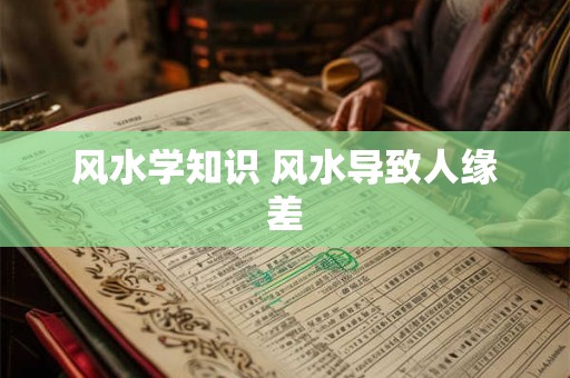 风水学知识 风水导致人缘差