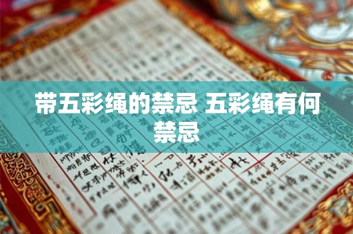 带五彩绳的禁忌 五彩绳有何禁忌
