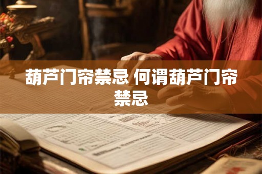 葫芦门帘禁忌 何谓葫芦门帘禁忌