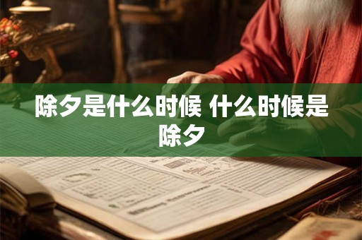 除夕是什么时候 什么时候是除夕